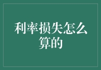 解析利率损失的计算方式：深入探讨如何评估利息收入损失