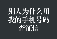 别人为什么用我的手机号码查询我的征信：解析与对策