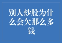 别人炒股为什么会欠那么多钱：从市场规律到个人行为