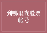 股票帐号查询攻略：从哪里开始找？