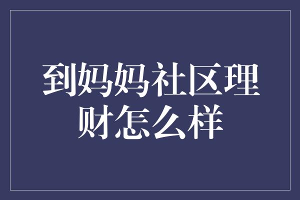 到妈妈社区理财怎么样