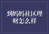 到妈妈社区理财到底怎么样？探究其优势与局限性