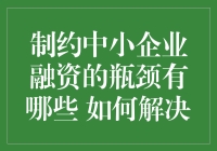 制约中小企业融资的瓶颈有哪些 如何解决？——一场与钱共舞的极限挑战