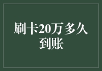 刷卡20万，到账速度堪比蜗牛，到底发生了什么？