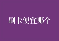 刷卡消费的省钱策略：深入分析不同信用卡的优惠与魅力