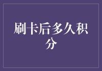 刷卡后多久积分？比你想象的还要快，但积分的速度远不及你消费的速度