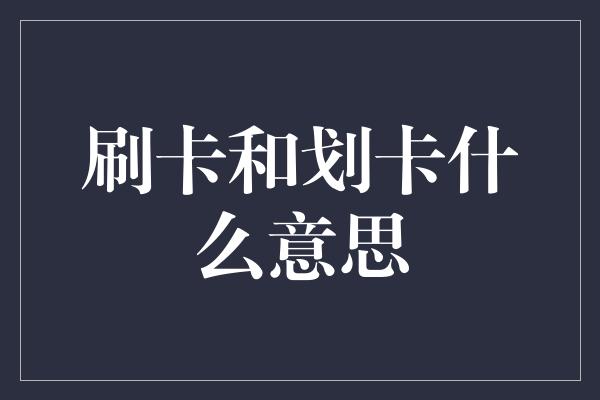 刷卡和划卡什么意思