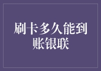 卡刷了多久能够到账？银联：只用几分钟，看心情！