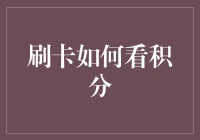 跨越传统：探索刷卡积分的多样查询途径