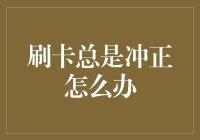 解决刷卡总是冲正的难题：策略与技巧