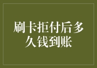 刷卡拒付后多久钱到账？揭秘神秘的卡支付黑科技！