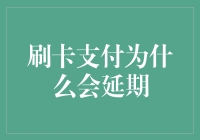 信用卡支付：当钱不再是问题，而是问题的开始