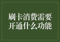 刷卡消费也需要开通功能？没错，因为你可能开通了抠门模式