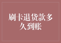 刷卡退货款到账时间解析：影响因素与优化策略