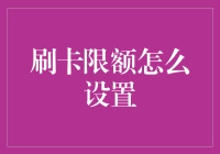 刷卡额度设置，你敢迈过这道坎吗？