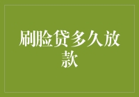 刷脸贷多久放款？审批流程与放款时间解析