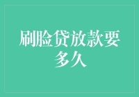 刷脸贷放款要多久：速度与效率的博弈