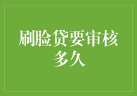 刷脸贷审核流程：从申请到放款的每一分钟都在高效运转