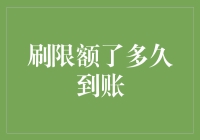 刷限额了多久到账：全面解析与预防策略