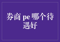 券商与PE：何处觅得高薪？