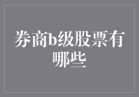 如何在券商B级股票中找到金矿：一篇让你笑中带泪的指南