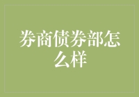 券商债券部：构筑金融市场稳健基石