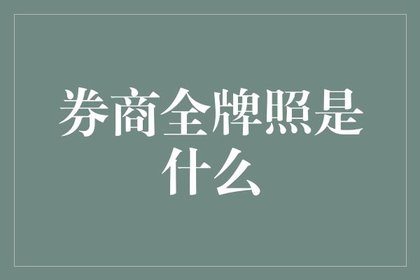 券商全牌照是什么