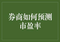 券商如何预测市盈率：金融市场下的科学与艺术