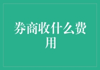 券商费用解析：揭秘金融服务背后的收费逻辑