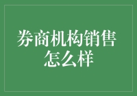 券商机构销售：如何打造高效的专业财富顾问团队