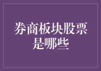 股市风云榜：那些券商界的网红股票们