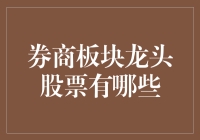 证券市场里的龙头股票：谁是券商板块的武林盟主？