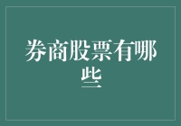 股市新动态！券商股票怎么选？