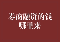 股市的印钞机：券商融资的钱从哪里来？