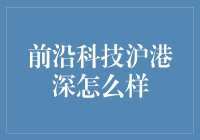 前沿科技沪港深：点亮科技之光，照亮你的小目标