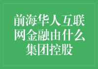 前海华人互联网金融：一个由金融大鳄控股的秘密集团？