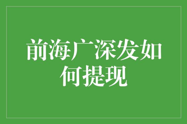 前海广深发如何提现