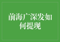 前海广深发提现攻略：多元化渠道与实战指南