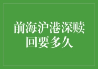 前海沪港深赎回要多久？一分钟？一个月？还是一年？