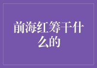 前海红筹到底是个啥？咱们今天就来揭秘一下！