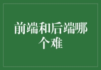 前端与后端：技能挑战与就业趋势分析