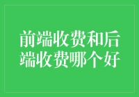 前端收费与后端收费：哪个才是真正的后浪？