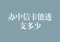 办中信卡能透支多少？——揭秘信用卡额度背后的秘密