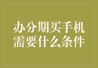 办分期买手机？这些条件你可能没想到……