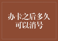 信用卡消号流程：办卡之后多久可以消号？