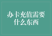 想要轻松办卡充值？这些东西你可别忘啦！