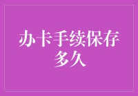 办卡手续保存多久，不如看看这些卡还能不能用！