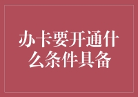 办卡要有啥条件？难道是长得帅就能办？