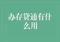 存贷通：让钱不再寂寞的神奇良药