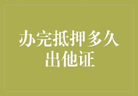 办完抵押多久出他证？带你走完抵押文书申请的奇幻之旅